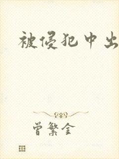 被侵犯中出人妻