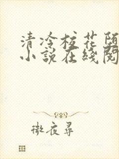 清冷校花堕落记小说在线阅读