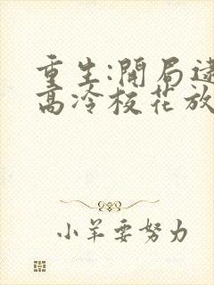 重生:开局逮到高冷校花放学偷窃更新