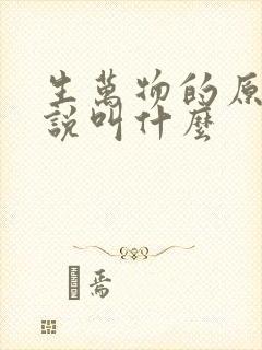 生万物的原著小说叫什么