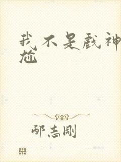 我不是戏神很尴尬封面