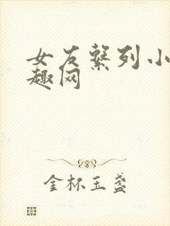 女友系列小说笔趣网封面