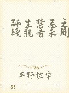 师生禁忌之恋在线观看未删减免费封面