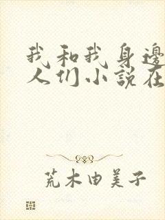 我和我身边的女人们小说在线阅读