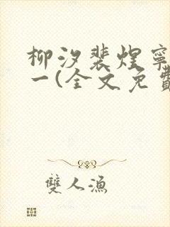 柳汐裴煜宁小说一(全文免费阅读)封面