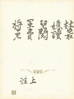 将军儿媳林初晚免费阅读最新章节