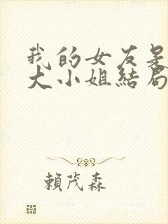 我的女友是恶劣大小姐结局封面