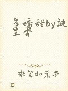 多娇甜by谜骨生香封面