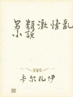 另类激情乱1伦小说