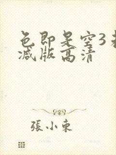 色即是空3未删减版高清