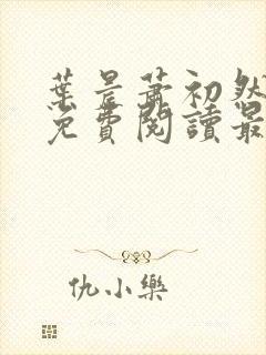 叶晨萧初然小说免费阅读最新章节大结局