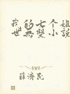 我的七个姐姐绝世无双小说