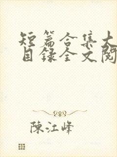 短篇合集大杂烩目录全文阅读