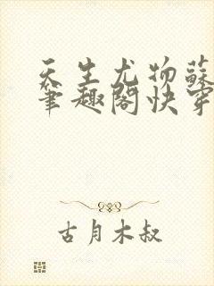 天生尤物苏雪薇笔趣阁快穿封面