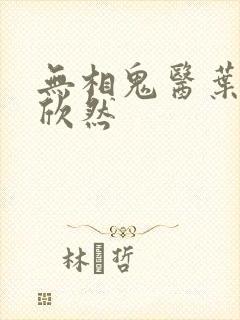 无相鬼医叶尘纪欣然