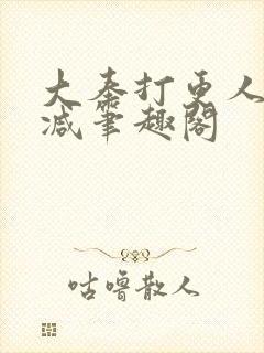 大奉打更人无删减笔趣阁封面