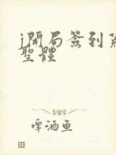 j开局签到荒古圣体封面