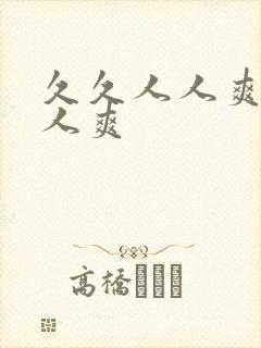 久久人人爽人人人爽