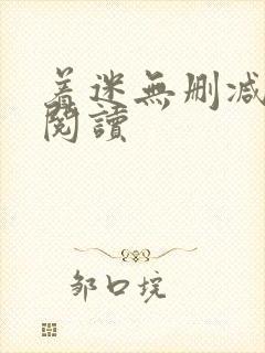 着迷无删减全本阅读