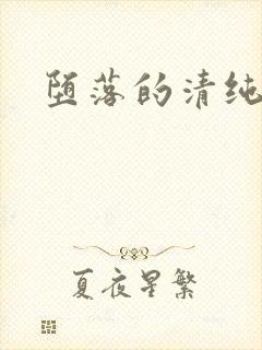 堕落的清纯校花