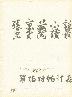 张京若小说全文免费阅读最新章节