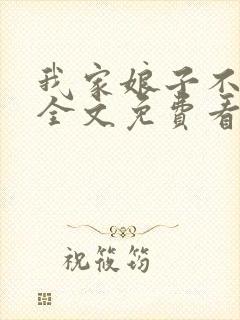 我家娘子不对劲全文免费看封面