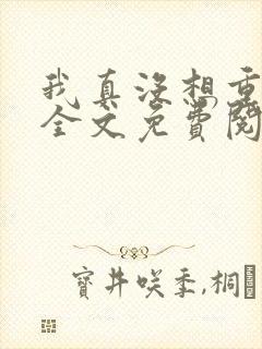 我真没想重生啊全文免费阅读全文封面