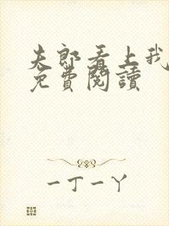 夫郎看上我全家免费阅读