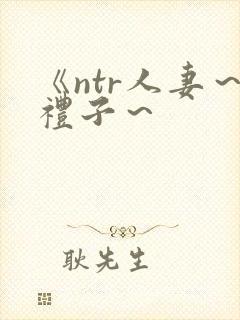 《ntr人妻～礼子～