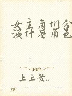 女主角们分别扮演什么角色?