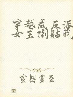 穿越成反派三个女主倒贴我在线观看