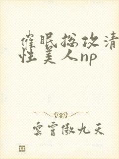 催眠总攻清冷双性美人np