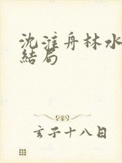 沈淮舟林水伊大结局