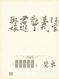 与君欢喜1后妈嫁进了我家那年,还带来