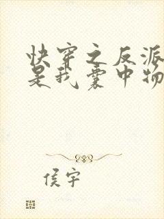 快穿之反派大佬是我囊中物封面