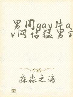 男同gay片av网站猛男调教