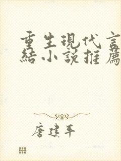 重生现代言情完结小说推荐