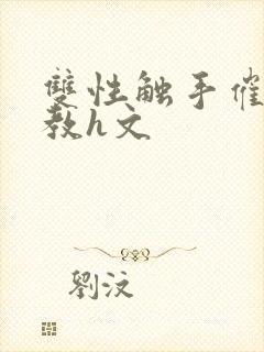 双性触手催眠调教h文封面