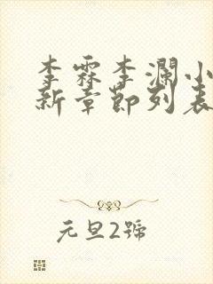 李霖李澜小说最新章节列表官场奇才