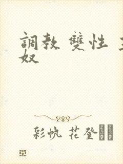 调教 双性 主奴封面