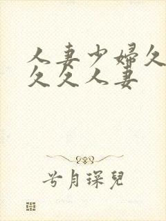 人妻少妇久久久久久人妻