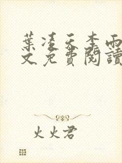 叶凌天李雨欣全文免费阅读_