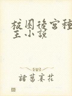 校园后宫种马女主小说