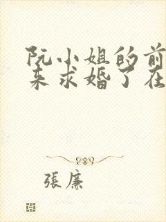 阮小姐的前夫又来求婚了在线阅读全文封面