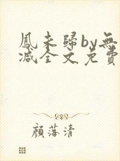 凤未归by无删减全文免费阅读封面