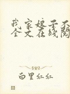 我家娘子不对劲全文在线阅读