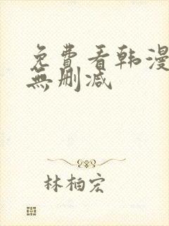 免费看韩漫软件无删减封面