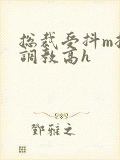 总裁受抖m挨打调教高h