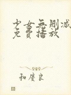 少女无删减在线免费播放