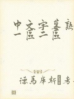 中文字幕熟女乱一区二区